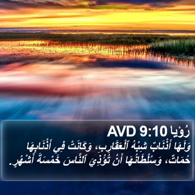رُؤيا 9:10 AVD Bible Verse Image