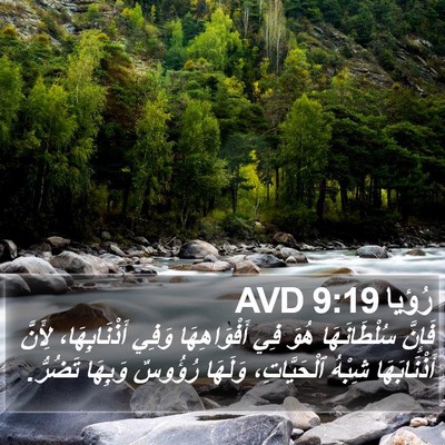 رُؤيا 9:19 AVD Bible Verse Image