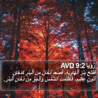 رُؤيا 9:2 AVD Bible Verse Image