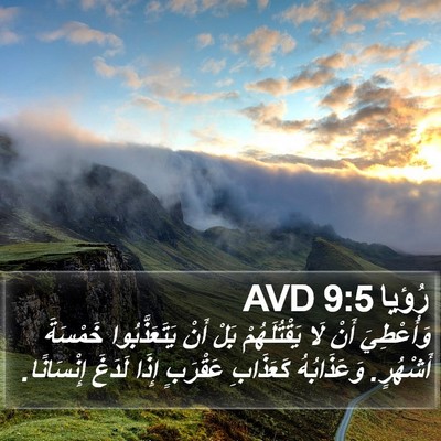 رُؤيا 9:5 AVD Bible Verse Image