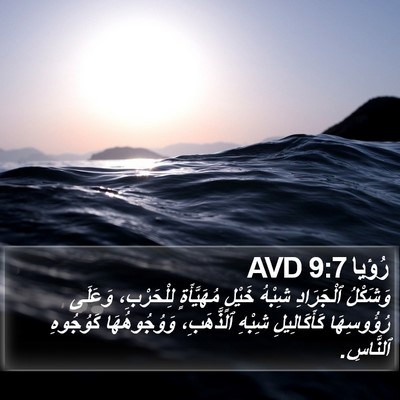 رُؤيا 9:7 AVD Bible Verse Image