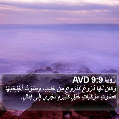 رُؤيا 9:9 AVD Bible Verse Image