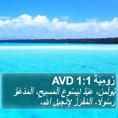 رُومِيَةَ 1:1 AVD Bible Verse Image