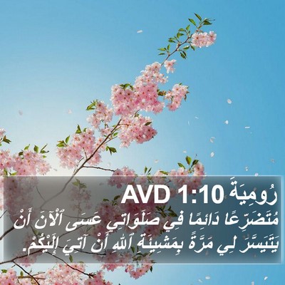 رُومِيَةَ 1:10 AVD Bible Verse Image