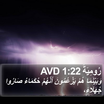 رُومِيَةَ 1:22 AVD Bible Verse Image