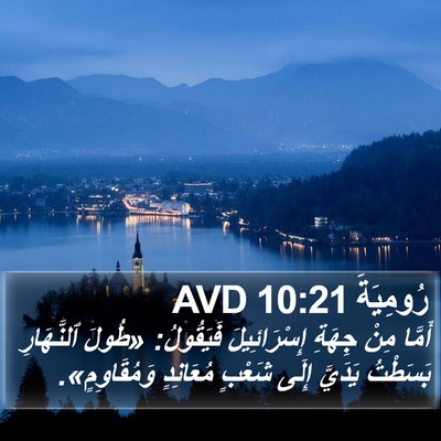 رُومِيَةَ 10:21 AVD Bible Verse Image