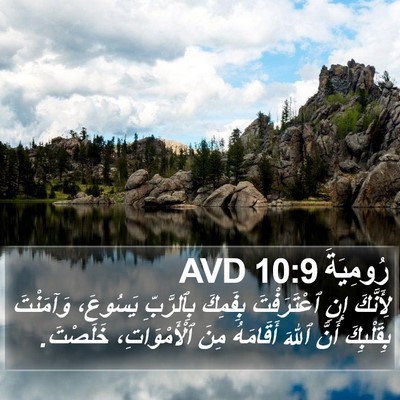 رُومِيَةَ 10:9 AVD Bible Verse Image