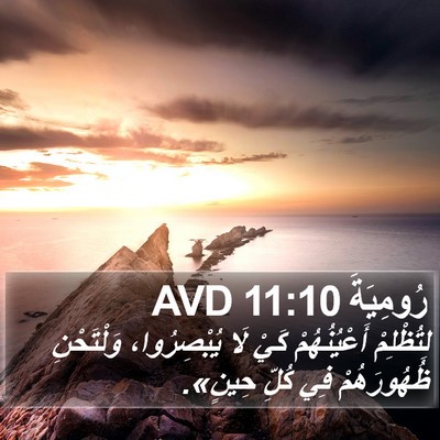 رُومِيَةَ 11:10 AVD Bible Verse Image