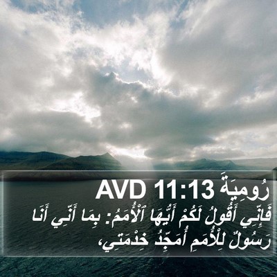 رُومِيَةَ 11:13 AVD Bible Verse Image