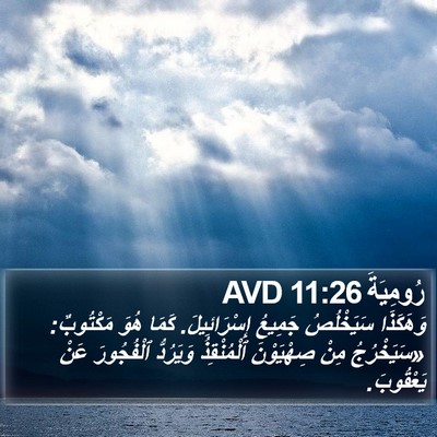 رُومِيَةَ 11:26 AVD Bible Verse Image