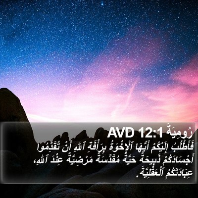 رُومِيَةَ 12:1 AVD Bible Verse Image