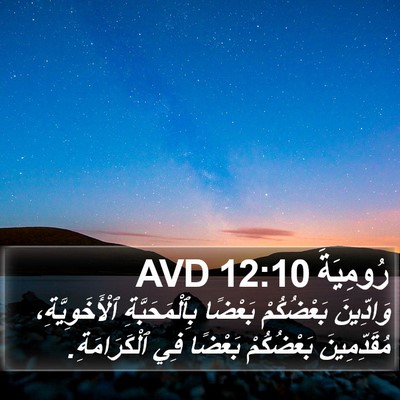 رُومِيَةَ 12:10 AVD Bible Verse Image