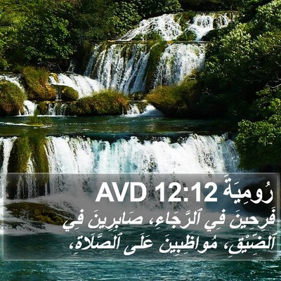 رُومِيَةَ 12:12 AVD Bible Verse Image