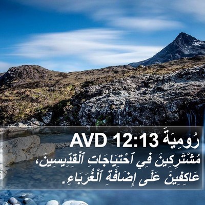 رُومِيَةَ 12:13 AVD Bible Verse Image