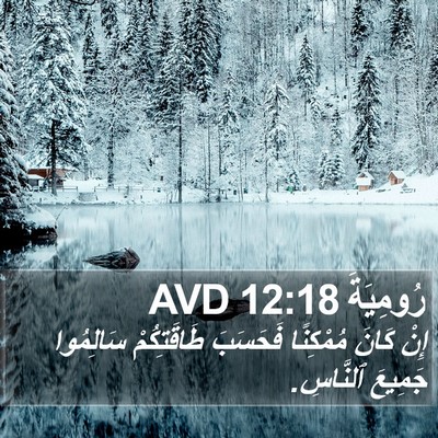 رُومِيَةَ 12:18 AVD Bible Verse Image