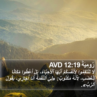 رُومِيَةَ 12:19 AVD Bible Verse Image