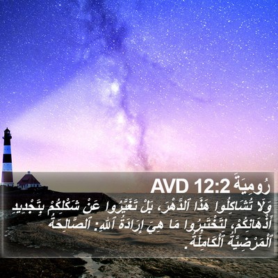 رُومِيَةَ 12:2 AVD Bible Verse Image