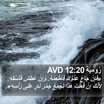 رُومِيَةَ 12:20 AVD Bible Verse Image