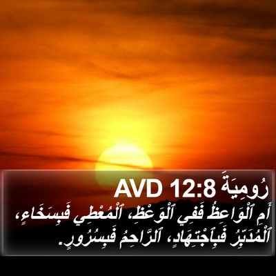 رُومِيَةَ 12:8 AVD Bible Verse Image