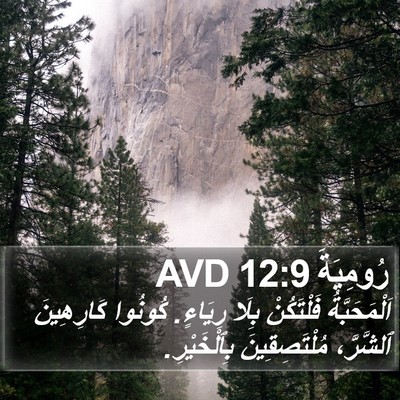 رُومِيَةَ 12:9 AVD Bible Verse Image