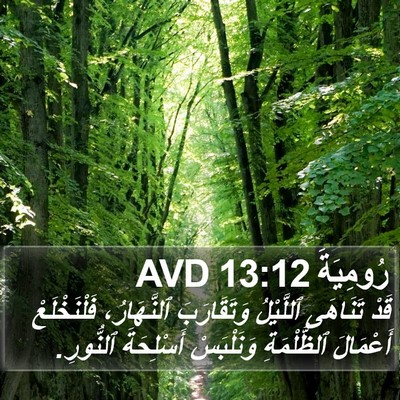 رُومِيَةَ 13:12 AVD Bible Verse Image