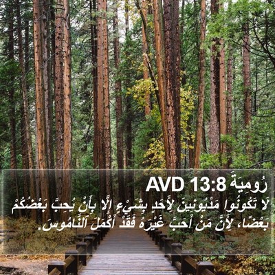 رُومِيَةَ 13:8 AVD Bible Verse Image