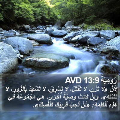 رُومِيَةَ 13:9 AVD Bible Verse Image
