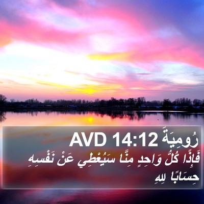رُومِيَةَ 14:12 AVD Bible Verse Image