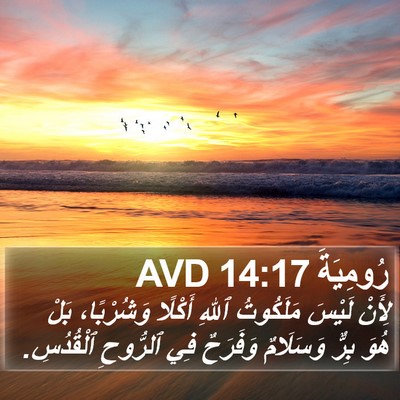 رُومِيَةَ 14:17 AVD Bible Verse Image