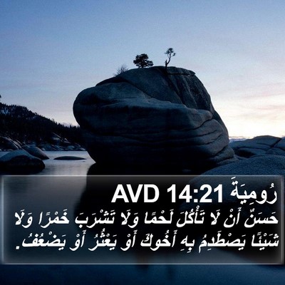 رُومِيَةَ 14:21 AVD Bible Verse Image