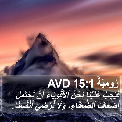 رُومِيَةَ 15:1 AVD Bible Verse Image