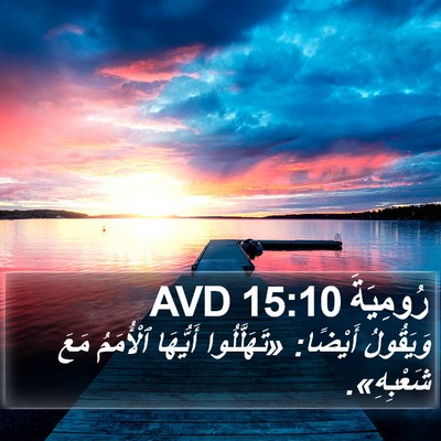 رُومِيَةَ 15:10 AVD Bible Verse Image