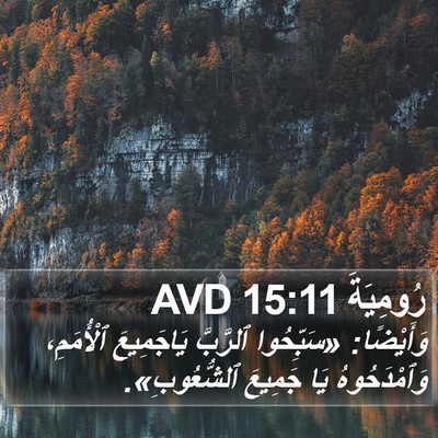 رُومِيَةَ 15:11 AVD Bible Verse Image