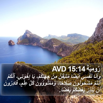 رُومِيَةَ 15:14 AVD Bible Verse Image