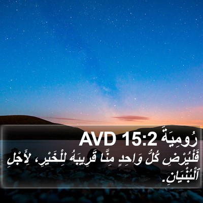 رُومِيَةَ 15:2 AVD Bible Verse Image