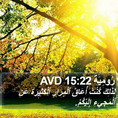 رُومِيَةَ 15:22 AVD Bible Verse Image