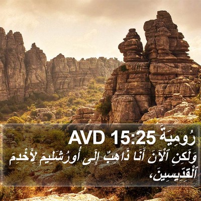 رُومِيَةَ 15:25 AVD Bible Verse Image