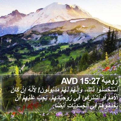 رُومِيَةَ 15:27 AVD Bible Verse Image