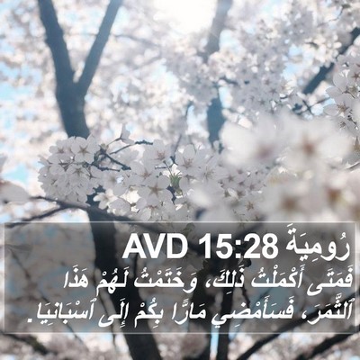 رُومِيَةَ 15:28 AVD Bible Verse Image