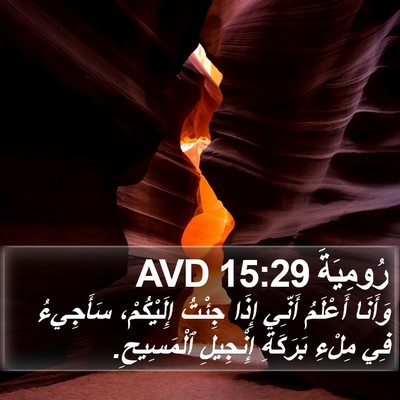 رُومِيَةَ 15:29 AVD Bible Verse Image