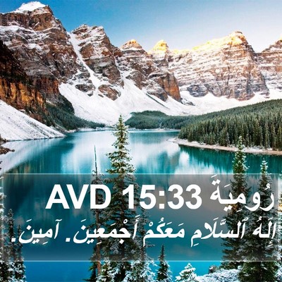 رُومِيَةَ 15:33 AVD Bible Verse Image