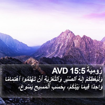 رُومِيَةَ 15:5 AVD Bible Verse Image