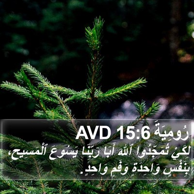 رُومِيَةَ 15:6 AVD Bible Verse Image
