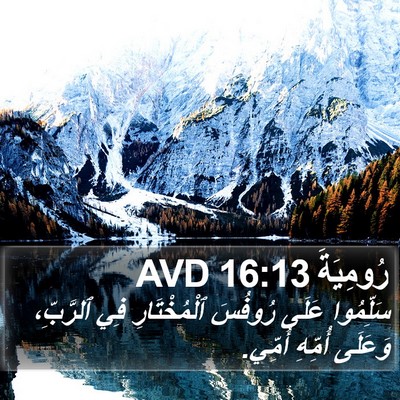 رُومِيَةَ 16:13 AVD Bible Verse Image