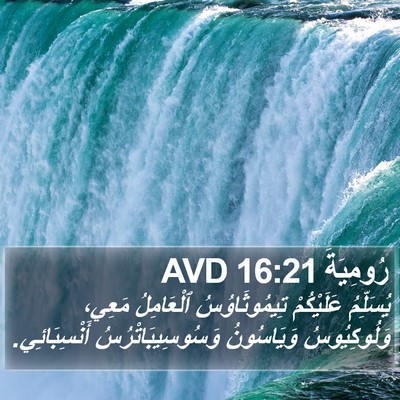 رُومِيَةَ 16:21 AVD Bible Verse Image