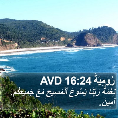 رُومِيَةَ 16:24 AVD Bible Verse Image