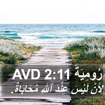 رُومِيَةَ 2:11 AVD Bible Verse Image