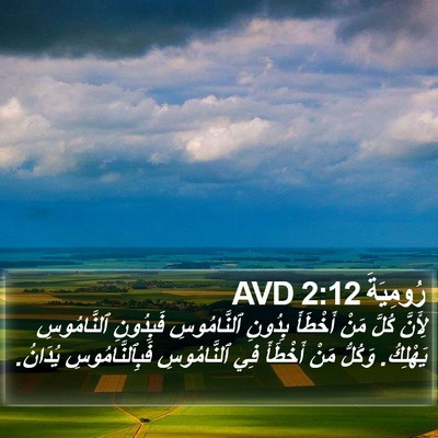 رُومِيَةَ 2:12 AVD Bible Verse Image