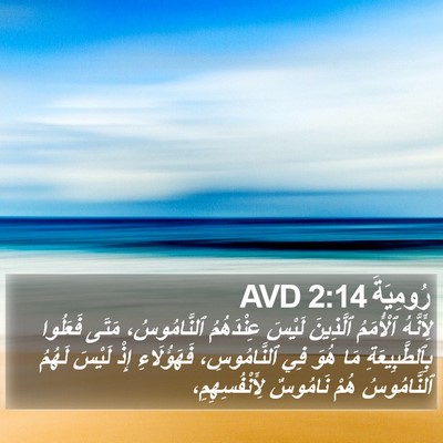 رُومِيَةَ 2:14 AVD Bible Verse Image