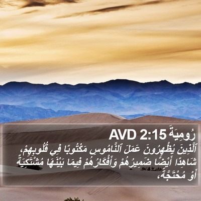 رُومِيَةَ 2:15 AVD Bible Verse Image